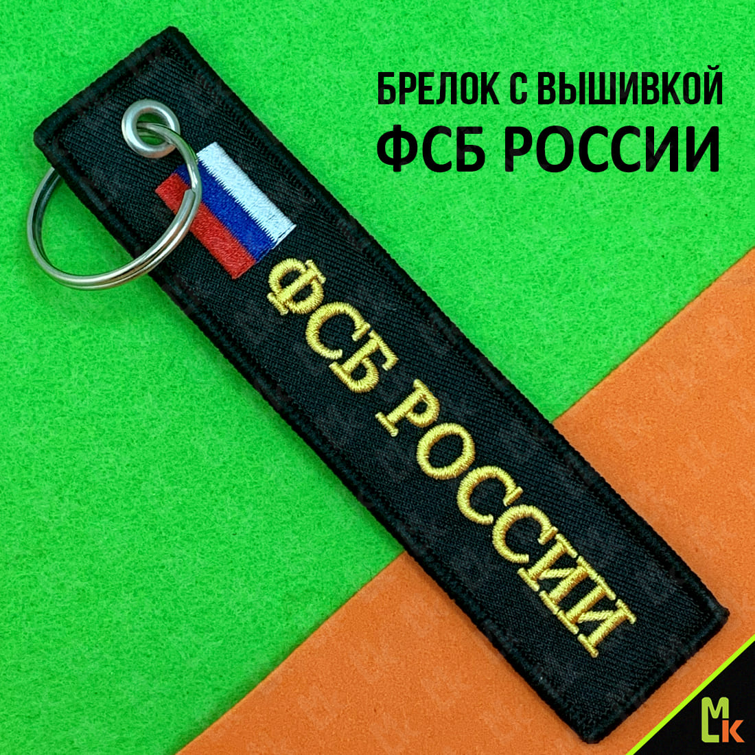 Тканевый брелок ФСБ России BMV 066 с вышивкой купить в оптовой компании  Машиноком.рф